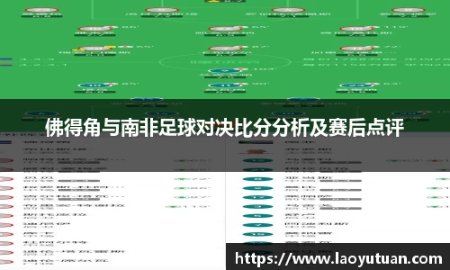 佛得角与南非足球对决比分分析及赛后点评